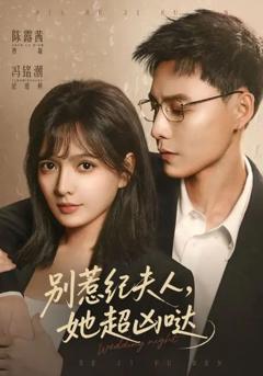 免费在线观看完整版短剧《别惹纪夫人，她超凶哒》