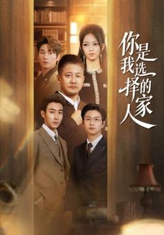免费在线观看完整版短剧《你是我选择的家人》