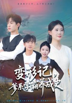 免费在线观看完整版短剧《变形记，爹系学霸养成史》