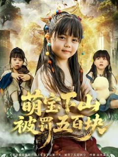 免费在线观看完整版短剧《萌宝下山被罚五百块》