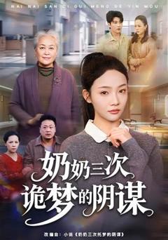 免费在线观看完整版短剧《奶奶三次诡梦的阴谋》