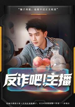 免费在线观看完整版短剧《反诈吧！主播》