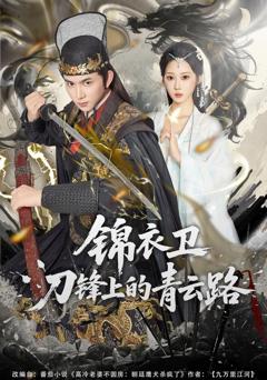 免费在线观看完整版短剧《锦衣卫刀锋上的青云路》