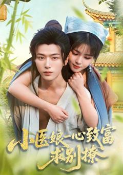 免费在线观看完整版短剧《小医娘一心致富，求别撩》