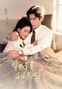 免费在线观看完整版短剧《穿书孕妻，反派老公掌心宠》