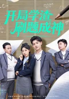 开局学渣刷题成神