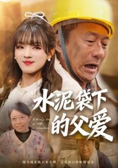免费在线观看完整版短剧《水泥袋下的父爱》