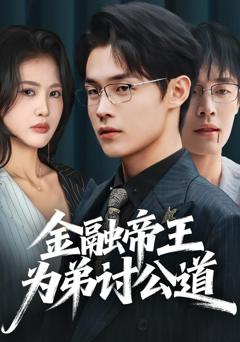免费在线观看完整版短剧《金融帝王为弟讨公道》