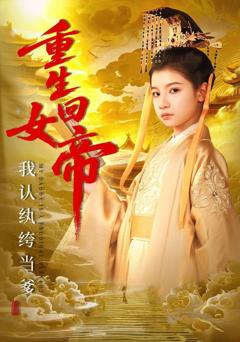 免费在线观看完整版短剧《重生回女帝，我认纨绔当爹》