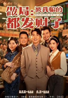 免费在线观看完整版短剧《做局：被我骗的都发财了》