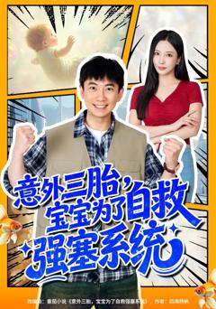 免费在线观看完整版短剧《意外三胎，宝宝为了自救强塞系统》