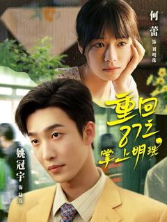 免费在线观看完整版短剧《重回87之掌上明珠》