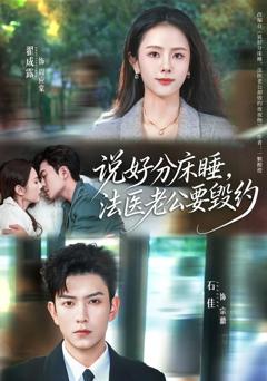 免费在线观看完整版短剧《说好分床睡，法医老公要毁约》