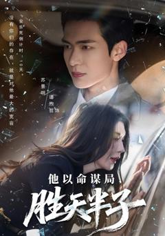 免费在线观看完整版短剧《他以命谋局，胜天半子》