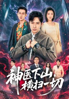 免费在线观看完整版短剧《神医下山，横扫一切》