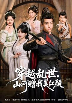免费在线观看完整版短剧《穿越乱世，山河赠我美红颜》