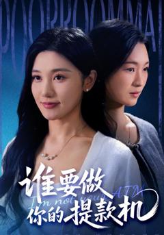 免费在线观看完整版短剧《谁要做你的提款机》