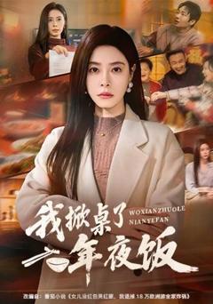 免费在线观看完整版短剧《我掀桌了年夜饭》