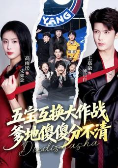 免费在线观看完整版短剧《五宝互换大作战，爹地傻傻分不清》