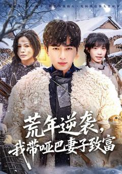 免费在线观看完整版短剧《荒年逆袭，我带哑巴妻子致富》