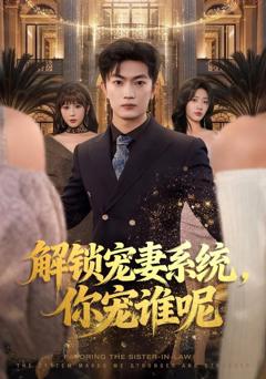 免费在线观看完整版短剧《解锁宠妻系统，你宠谁呢》