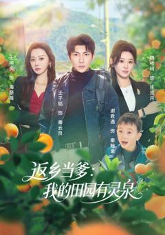 免费在线观看完整版短剧《返乡当爹：我的田园有灵泉》