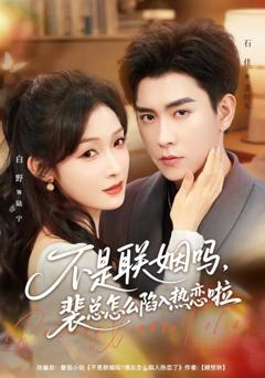免费在线观看完整版短剧《不是联姻吗，裴总怎么陷入热恋啦》
