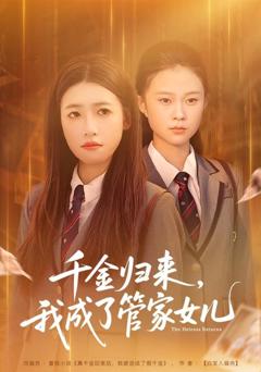 免费在线观看完整版短剧《千金归来，我成了管家女儿》