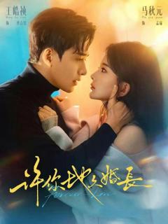 免费在线观看完整版短剧《许你地久婚长》