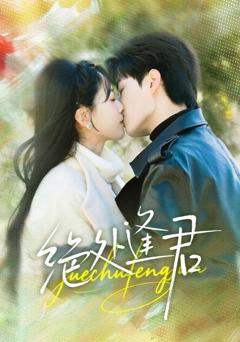 免费在线观看完整版短剧《绝处逢君》