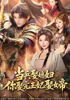 免费在线观看完整版短剧《当兵娶媳妇，你娶完王妃娶女帝》