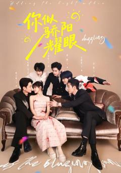 免费在线观看完整版短剧《你似骄阳耀眼》