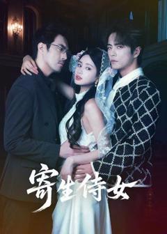 免费在线观看完整版短剧《寄生侍女》