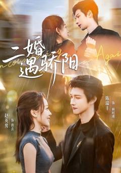 免费在线观看完整版短剧《二婚遇骄阳》