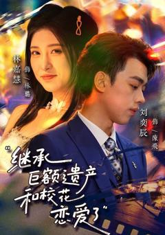 免费在线观看完整版短剧《继承巨额遗产，和校花恋爱了》