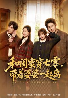 免费在线观看完整版短剧《和闺蜜穿七零，带着婆婆一起离》