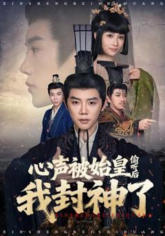 免费在线观看完整版短剧《心声被始皇偷听后我封神了》