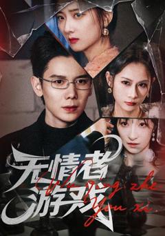 免费在线观看完整版短剧《无情者游戏》
