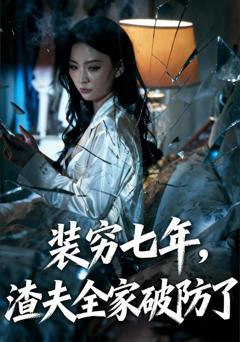 装穷七年，渣夫全家破防了