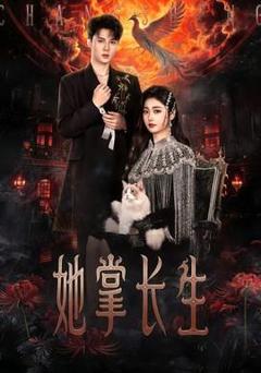 免费在线观看完整版短剧《她掌长生》