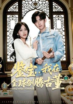 免费在线观看完整版短剧《鉴宝，我在全球倒腾古董》