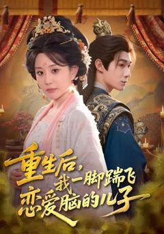 免费在线观看完整版短剧《重生后，我一脚踹飞恋爱脑的儿子》
