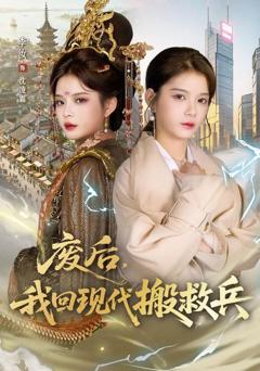 免费在线观看完整版短剧《废后，我回现代搬救兵》