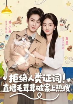 免费在线观看完整版短剧《拒绝人类证词直播毛茸茸破案上热搜》