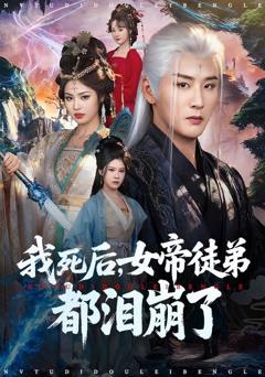 免费在线观看完整版短剧《我死后，女帝徒弟都泪崩了》