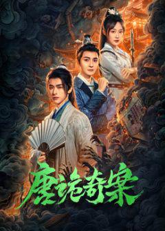 免费在线观看完整版国产剧《唐诡奇案》