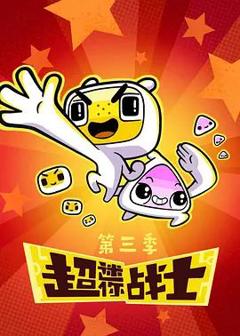 免费在线观看《超迷你战士第三季》