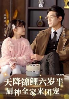 天降锦鲤六岁半，厨神全家来团宠