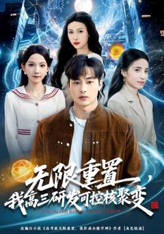 免费在线观看完整版短剧《无限重置，我高三研发可控核聚变》