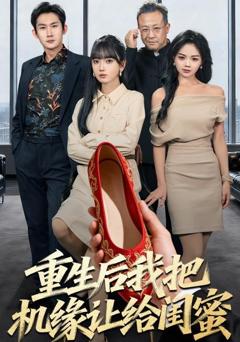 重生后我把机缘让给闺蜜